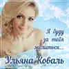 Ульяна Коваль - Я буду за тебя молиться - Single